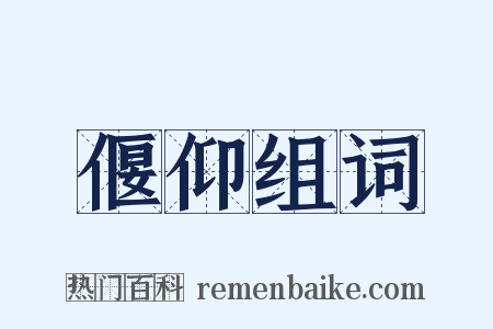 偃仰组词是什么意思的图片